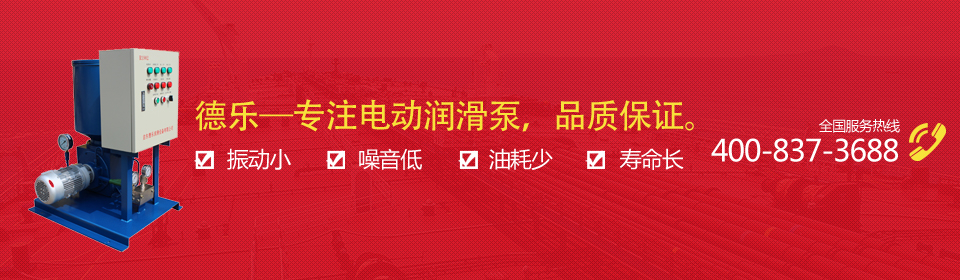 徳樂(lè)-專注電動(dòng)潤(rùn)滑泵，品質(zhì)保證
